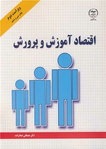 کتاب اقتصاد آموزش و پرورش نشر جهاد دانشگاهی اصفهان