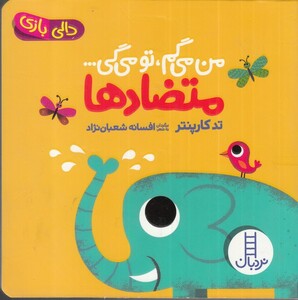 کتاب متضادها از من می گم تومی گی دالی بازی