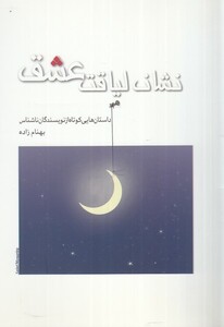 کتاب نشان لیاقت عشق
