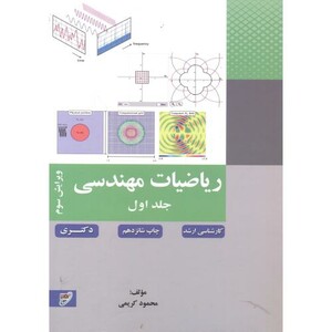 کتاب ریاضیات مهندسی جلد 1 نشر بسیج دانشجویی خواجه نصیر