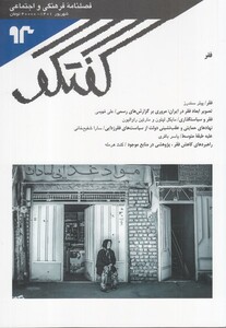 مجله فصلنامه فرهنگی و اجتماعی گفتگو 93
