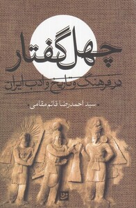 کتاب چهل گفتار