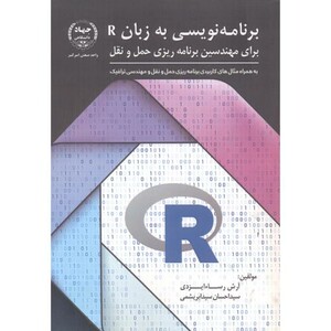 کتاب برنامه نویسی به زبان R