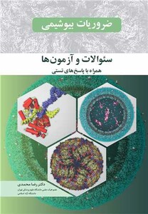 کتاب ضروریات بیوشیمی سوالات و آزمون ها