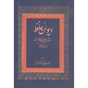 کتاب دیوان حافظ نشر زوار قزوینی غنی