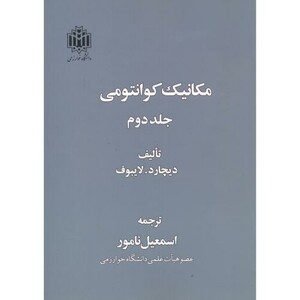 کتاب مکانیک کوانتومی 2