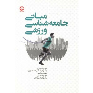 کتاب مبانی جامعه شناسی ورزشی