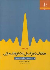 کتاب معادلات دیفرانسیل با مشتق های جزئی