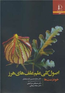 کتاب اصول کلی علم علف های هرز