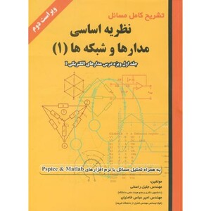 کتاب تشریح کامل مسائل نظریه اساسی مدارها و شبکه ها