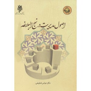کتاب اصول مدیریت در نهج البلاغه