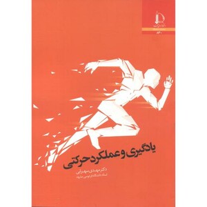 کتاب یادگیری و عملکرد حرکتی