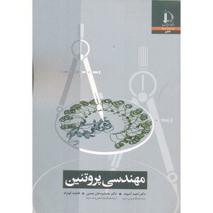 کتاب مهندسی پروتئین