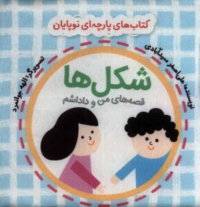 کتاب پارچه ای من و داداشم شکل ها نشر گوین