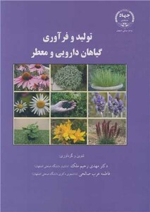 کتاب تولید و فرآوری گیاهان دارویی و معطر
