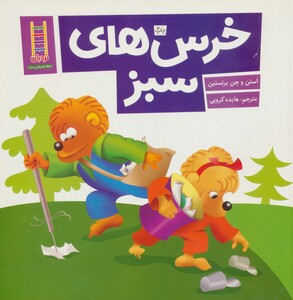 خرس های سبز