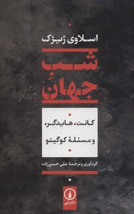 کتاب شب جهانکانت هایدگر و مسئله کوگیتو