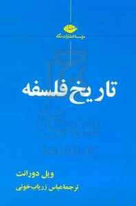 کتاب تاریخ فلسفه نشر نگاه