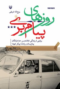 کتاب روزهای پیام بری