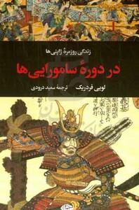 کتاب زندگی روزمره ژاپنی ها در دوره سامورایی ها