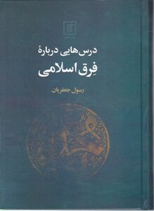 کتاب درس هایی درباره فرق اسلامی