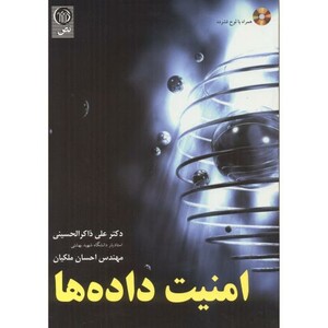 کتاب امنیت داده ها