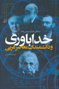 کتاب خداباوری و دانشمندان معاصر غربی