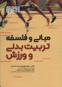 کتاب مبانی و فلسفه تربیت بدنی و ورزش