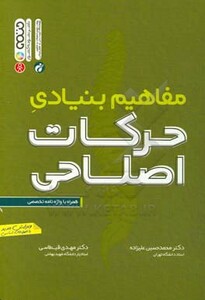 مفاهیم بنیادی حرکات اصلاحی نشر حتمی