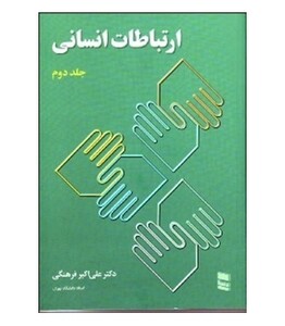 کتاب ارتباطات انسانی 2