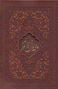 کتاب دیوان حافظ امیرخانی دو زبانه گلاسه چرم لیزری باقاب