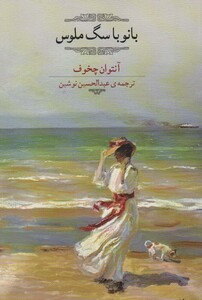 بانو با سگ ملوس نشر اشجع