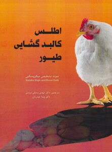 کتاب اطلس کالبدگشایی طیور