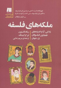 کتاب ملکه های فلسفه