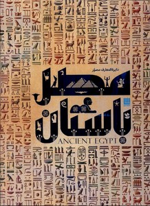 کتاب دایره المعارف مصور مصر باستان