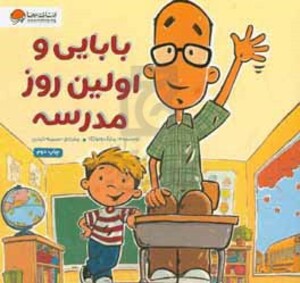 کتاب بابایی و اولین روز مدرسه