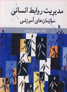 کتاب مدیریت روابط انسانی سازمان های آموزشی