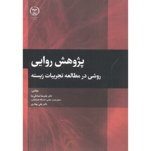 کتاب پژوهش روایی روشی در مطالعات تجربیات زیسته