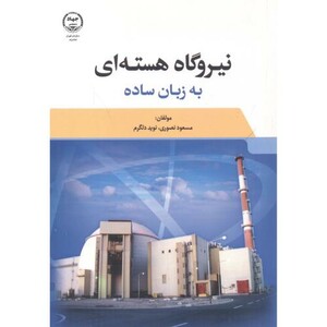 کتاب نیروگاه هسته ای به زبان ساده
