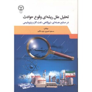کتاب تحلیل علل ریشه ای وقوع حوادث