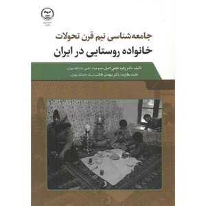 کتاب خانواده روستایی در ایران