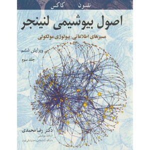 اصول بیوشیمی 3