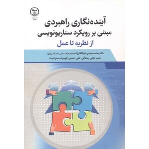 کتاب آینده نگاری راهبردی مبتنی بر رویکرد سناریونویسی