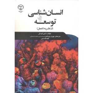 کتاب انسان شناسی برای توسعه