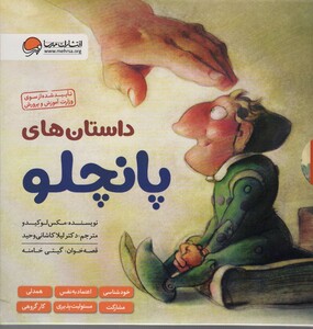 کتاب داستان های پانچلو