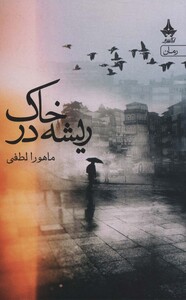 کتاب ریشه در خاک نشر آراسبان