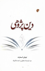 کتاب دین پژوهی