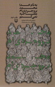 کتاب به نام خدا محمد بروجردی اممصاحبه نمی کنم
