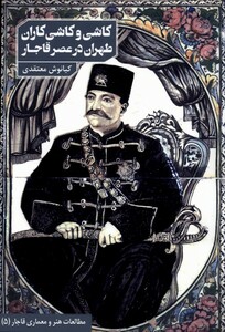 کتاب کاشی و کاشی کاران طهران در عصر قاجار