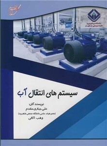 کتاب سیستم های انتقال آب نشر آوای قلم